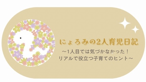 『にょろみの2人育児日記』～1人目では気づかなかった！リアルで役立つ子育てのヒント～